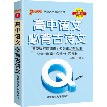 Q-BOOK 高中语文必背古诗文 新教材 必修选修 迷你口袋书小红书 高一二三高考基础知识手册 pass绿卡图书 2022版 下载