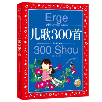 儿歌300首 彩绘儿童注音版 中国儿童共享的经典丛书(幼小衔接幼儿园小学中低年级孩子课外阅读推荐一二三四五六年级课外阅读书籍）(中国环境标志产品 绿色印刷) [6-12岁] 下载
