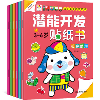 3-6岁潜能开发贴纸书儿童专注力训练贴纸动脑贴贴画2-3-4-5-6岁全脑思维游戏贴贴画贴纸书籍 [3-6岁] 下载