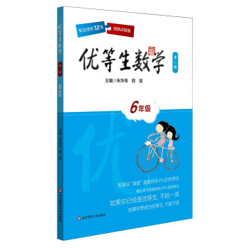 优等生数学·六年级（第三版） 下载