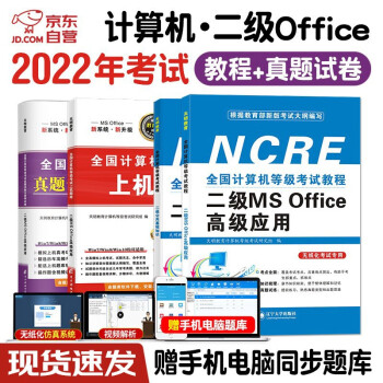 计算机二级ms office2022 全国计算机等级考试二级教材MS Office2022教程+上机题库+真题及密押试卷（共4册）12月考试专用 下载
