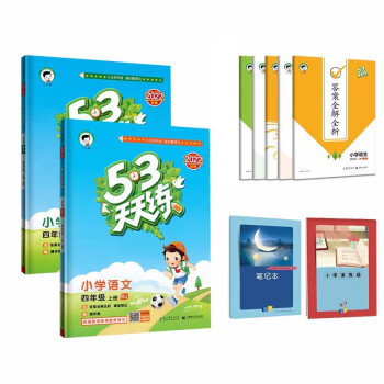 53天天练四年级上册 套装共4册 语文+数学人教版 2022秋季 赠小学演练场+笔记本 下载