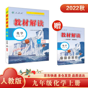 教材解读九年级上化学人教版人民教育出版社中学教辅含课堂笔记同步课本全解解析辅导书2023新版 下载