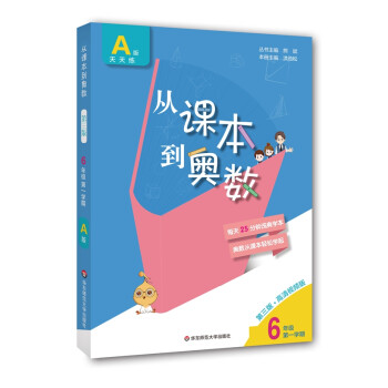 从课本到奥数·六年级A版（第一学期）（第三版） 下载