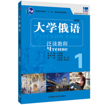 大学俄语东方1 泛读教程（新版） 下载