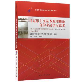 自考教材03709马克思主义基本原理概论2018版卫兴华，赵家祥北京大学出版社赠试听视频课件 下载