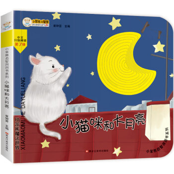 小笨熊 幼儿园早教翻翻书洞洞书 小猫咪和大月亮触摸书 精装3d立体书翻翻书 婴幼儿情景体验认知绘本揭秘宝宝益智撕不烂 0-3岁(中国环境标志产品 绿色印刷) [0-2岁] 下载