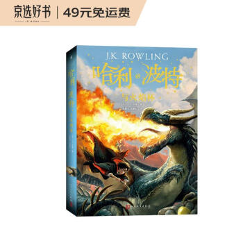 哈利波特与火焰杯（《语文》教材推荐阅读书目，新英国版） [7-10岁] 下载