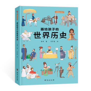 画给孩子的世界历史：精装彩绘本 [7-10岁] 下载