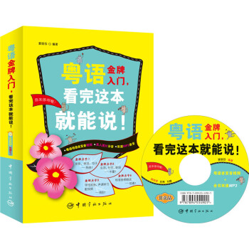 粤语金牌入门，看完这本就能说！ 下载