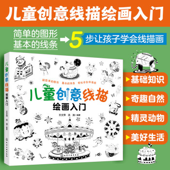5-10岁 儿童创意线描绘画入门（4大主题 分步详解 简单易学 扫码涂色） [5-10岁的儿童及家长] 下载