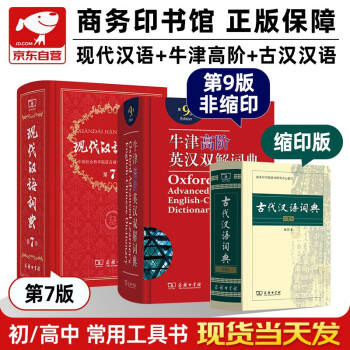 现代汉语词典第7版+古代汉语词典第2版缩印本+牛津高阶英汉双解词典3本套商务印书馆学生工具书现在汉语词典第7版可搭配购买新华字典古汉语常用字字典 下载
