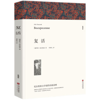 复活 列夫托尔斯泰著正版原著全译本中文版无删减完整版世界经典文章名著外国小说课外阅读书籍 下载