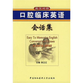 口腔临床英语会话集（英汉对照） 下载