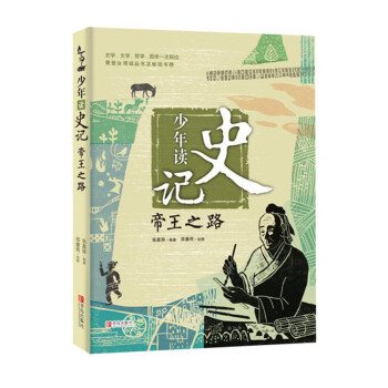 少年读史记：帝王之路 [7-10岁] 下载
