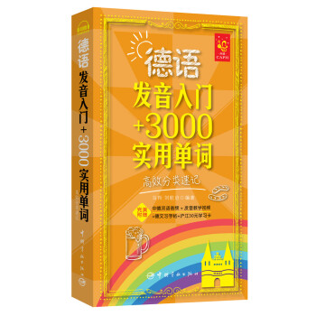 德语发音入门+3000实用单词：高效分类速记 下载