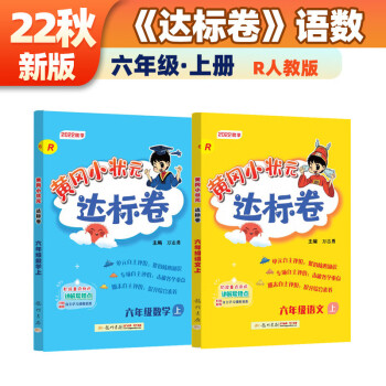 2022年秋季黄冈小状元达标卷六年级上册语文数学2本套装人教部编版 下载