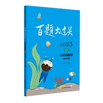 2023百题大过关·小升初数学：基础百题（修订版） 下载