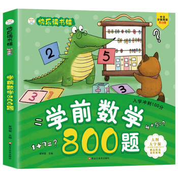 小笨熊 学前数学800题 超厚本大开本 彩图注音 快乐读书娃 幼儿园适用 幼小衔接教材 识字启蒙 智力开发(中国环境标志产品 绿色印刷) 下载