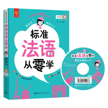 零起点轻松入门法语老师微课堂：标准法语从零学 下载
