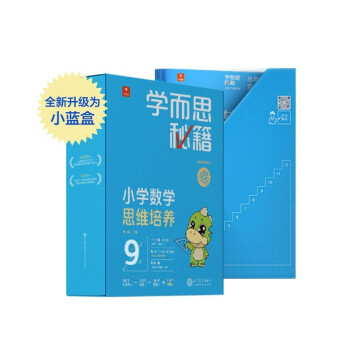 学而思秘籍小学数学思维培养9级 讲解+练习 升级智能教辅小蓝盒 五年级全国通用学习规划解题视频资料智能批改 完整学习体系 覆盖小学数学八大问题 下载