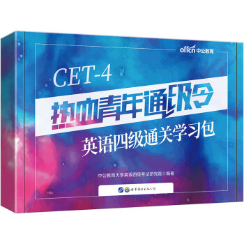 中公教育热血青年通级令：英语四级通关学习包 下载
