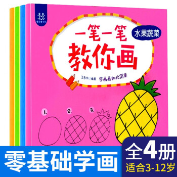 一笔一笔教你画（动物+物品+自然+水果蔬菜）套装共4册 儿童简笔画大全 幼儿学画画 [3-6岁] 下载