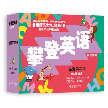 攀登英语阅读系列：有趣的字母（第2版） [5-8岁] 下载
