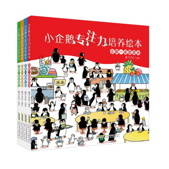 小企鹅专注力培养绘本 亲子游戏专注力养成精装绘本（套装共4册） [3-6岁] 下载