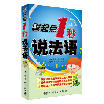 零起点1秒说法语 下载