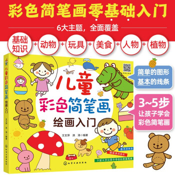 儿童彩色简笔画绘画入门 [3-7岁的儿童及家长] 下载