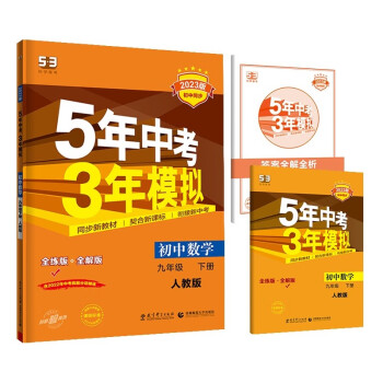 曲一线 初中数学 九年级下册 人教版 2023版初中同步5年中考3年模拟五三 下载