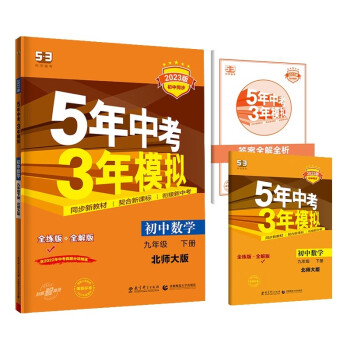 曲一线 初中数学 九年级下册 北师大版 2023版初中同步5年中考3年模拟五三 下载