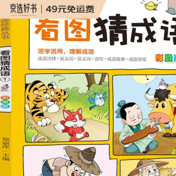 看图猜成语（全4册）彩图版 全国知名语文特级教师推荐 小学生课外阅读书籍 [7-10岁] 下载