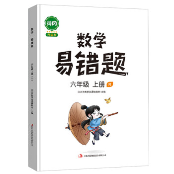 新版小学数学易错题六年级上册同步练习册思维专项训练人教版数学课时达标练习解决问题应用题天天练 下载