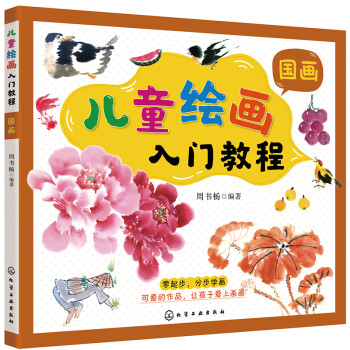 儿童绘画入门教程——国画 [喜欢绘画的儿童（5岁以上）及家长] 下载