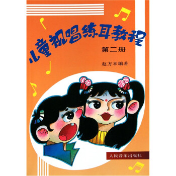 儿童视唱练耳教程-第2册 [7-10岁] 下载
