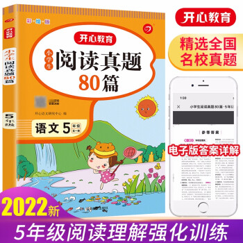 2022版小学语文阅读训练真题80篇五年级上下册小学生阅读理解同步专项单元月考期中期末测试卷 下载