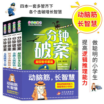 小小口袋书 一分钟破案（彩图版）（套装全4册） [7-10岁] 下载