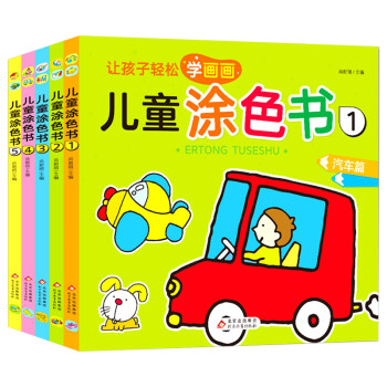 儿童涂色书（全5册）宝宝涂色书 绘画启蒙 认知 想象力 创造力 涂鸦填色本[3-6岁] [3-6岁] 下载