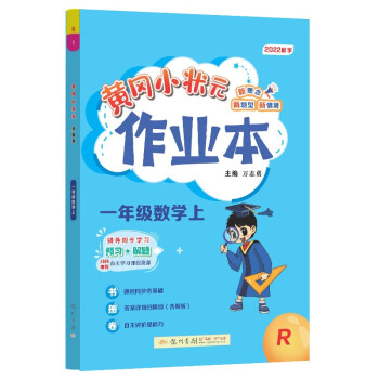 2022年秋季黄冈小状元作业本一年级数学上人教版 小学1年级同步作业类单元试卷辅导练习册 同步训练 考试卷检测卷子 下载