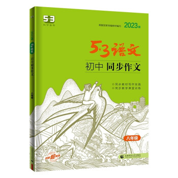 曲一线 初中同步作文 八年级 53中考语文专项2023版五三 下载
