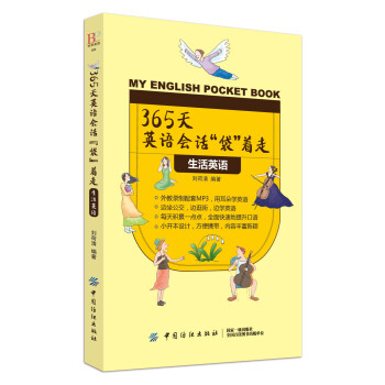 365天英语会话“袋”着走：生活英语 [My English Pocket Book] 下载