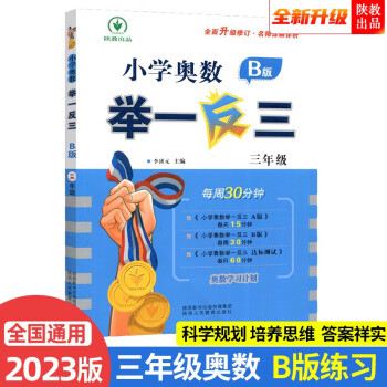 2023新版小学奥数举一反三 B版 三年级（微课串讲 大开本+新题型） 下载
