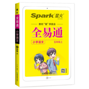 全易通2022秋小学五年级语文上册（部编人教版）教材同步 官方自营 下载