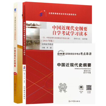 自考教材03708中国近现代史纲要自考教材+自考通试卷附串讲小册子附赠试听视频课程（套装共2册） 下载