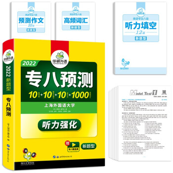 专八预测试卷2022新题型 华研外语英语专业八级TEM8专8可搭专八真题阅读翻译改错听力作文词汇 下载