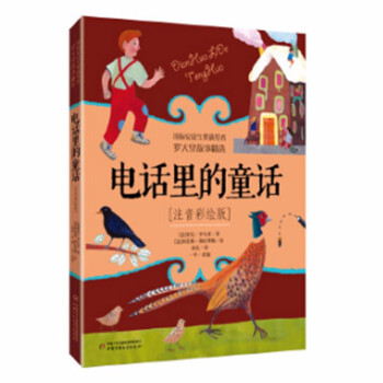 国际安徒生奖获得者·世界儿童文学大师罗大里经典作品·注音彩绘版：电话里的童话 [[5-8岁]] 下载