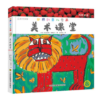 世界创意儿童画美术课堂 西班牙卷 [3-6岁] 下载