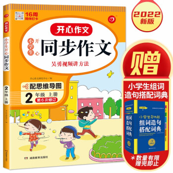 小学生开心同步作文二年级上册 2022秋小学语文看图写话训练思维导图素材积累写作技巧范文辅导作文书 下载